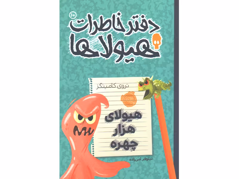 کتاب دفتر خاطرات هیولاها 10: هیولای هزار چهره اثر تروی کامینگز