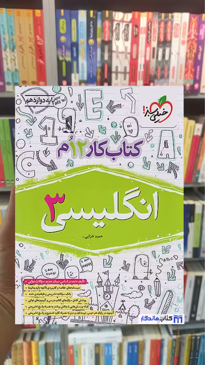 کتاب کار انگلیسی دوازدهم خیلی سبز