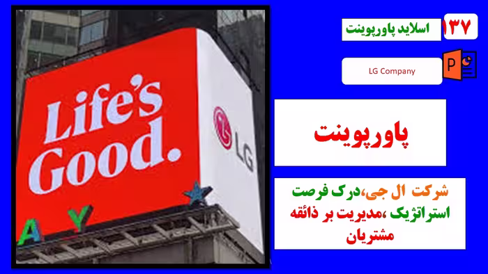 پاورپوینت شرکت ال جی،درک فرصت های استراتژیک و مدیریت برذائقه مشتریان