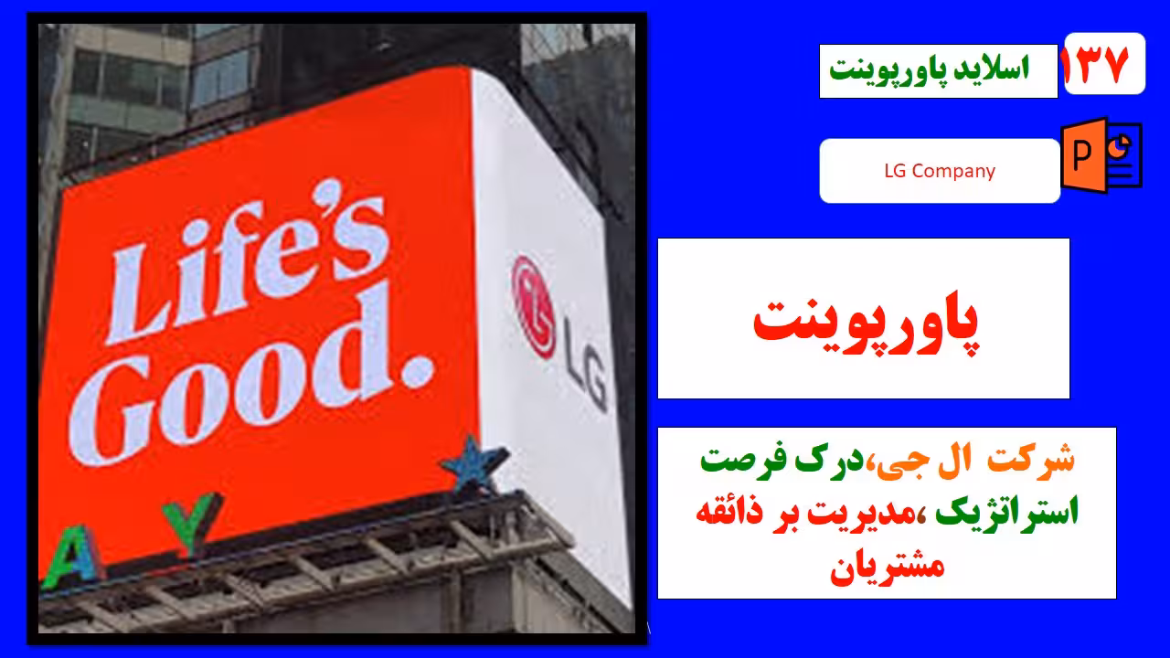پاورپوینت شرکت ال جی،درک فرصت های استراتژیک و مدیریت برذائقه مشتریان