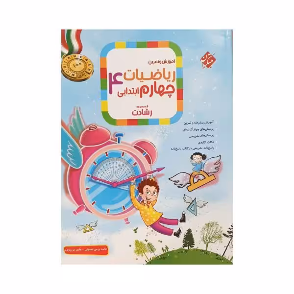 مبتکران ریاضیات چهارم 4 رشادت جلد اول