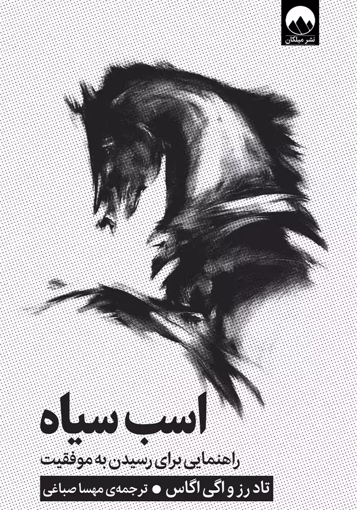 کتاب اسب سیاه