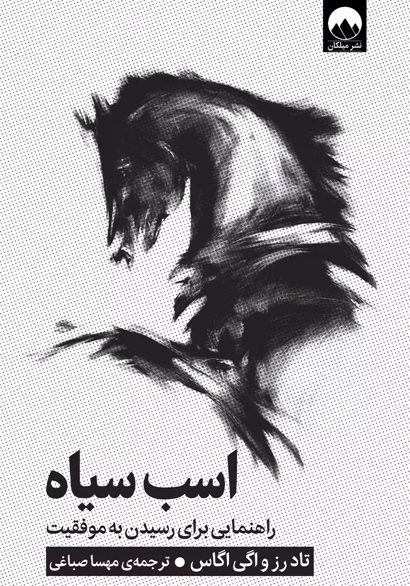 کتاب اسب سیاه