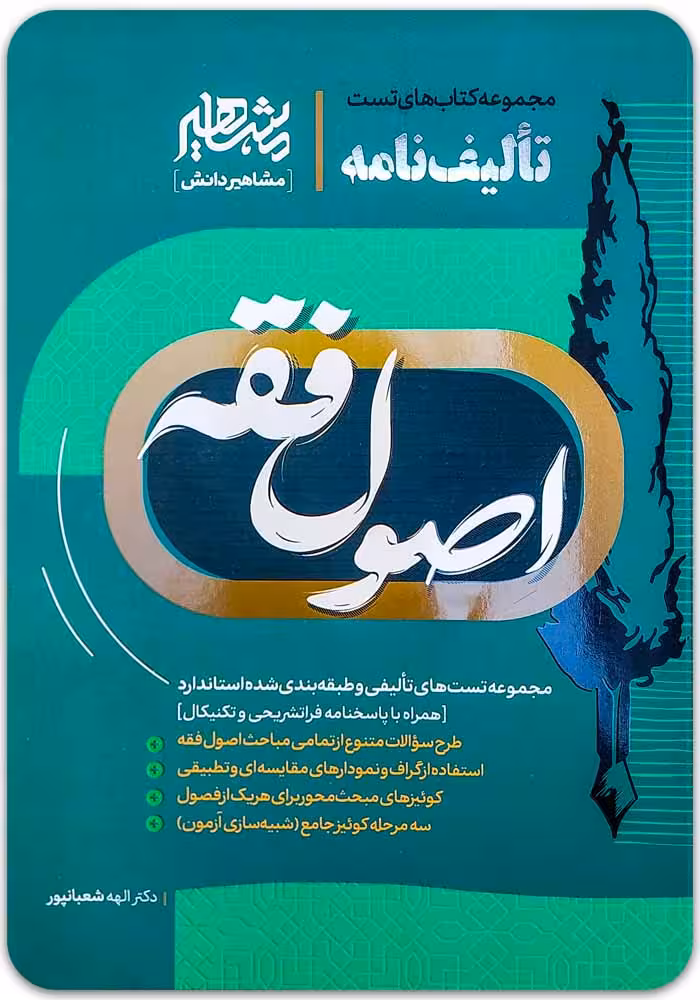 تالیف‌نامه اصول فقه [دکتر الهه شعبانپور]