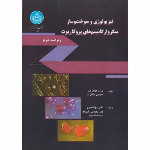 کتاب فیزیولوژی و سوخت و ساز میکروارگانیسم های پروکاریوت