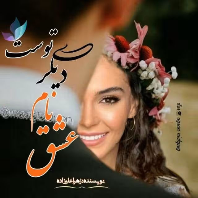 رمان عشق نام دیگر توست pdf