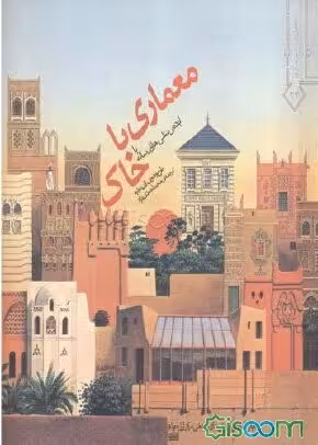 معماری با خاک - ژان دو تیه - احمدی نژاد