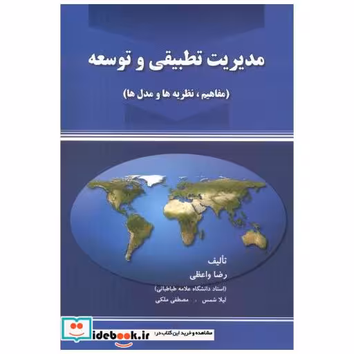 کتاب مدیریت تطبیقی و توسعه اثر رضا واعظی