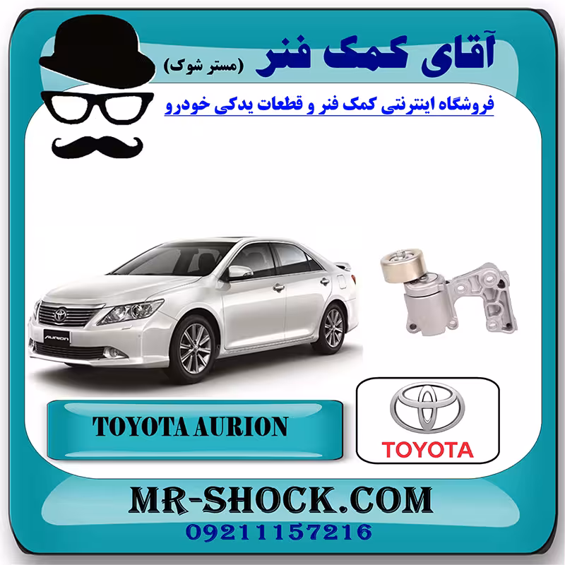 سفت کن تسمه تویوتا اریون 2008-2011 برند اصلی تویوتا جنیون با تضمین اصالت