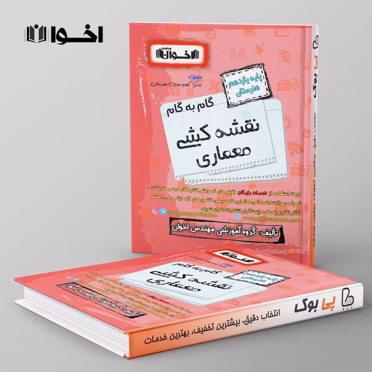 گام به گام نقشه کشی معماری یازدهم اخوان