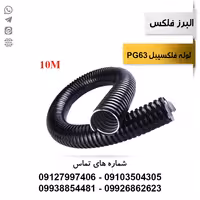 لوله فلکسیبل روکشدار سایز 63