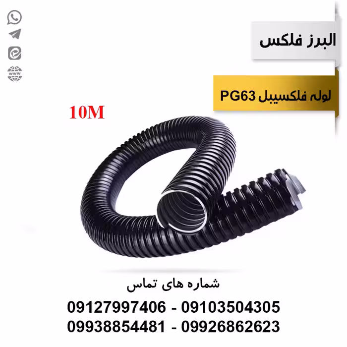 لوله فلکسیبل روکشدار سایز 63