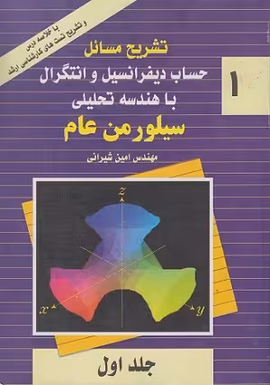 کتاب تشریح حساب دیفرانسیل و انتگرال با هندسه تحلیلی کتاب عام , جلد اول , ریچارد سیلورمن , مهندس امین شیرانی , نشر پویش اندیشه