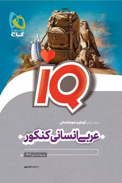 iQ آی کیو عربی جامع کنکور انسانی گاج