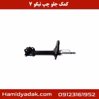 کمک جلو چپ تیگو 7