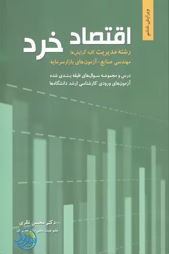 کتاب اقتصاد خرد رشته مدیریت کلیه گرایش ها اثر محسن نظری نشر نگاه دانش
