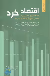 کتاب اقتصاد خرد رشته مدیریت کلیه گرایش ها اثر محسن نظری نشر نگاه دانش