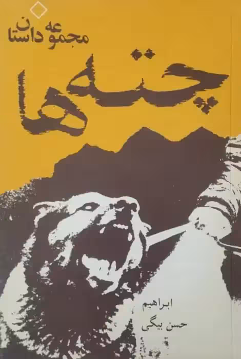 چته ها | ابراهیم حسن بیگی