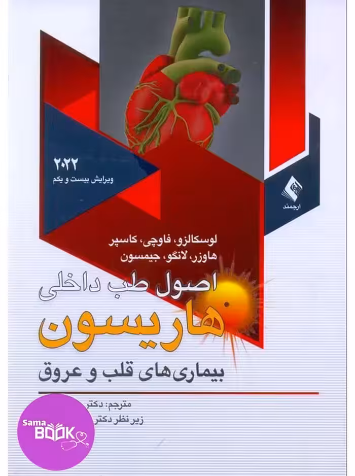 اصول طب داخلی هاریسون 2022 بیماری های قلب و عروق ارجمند