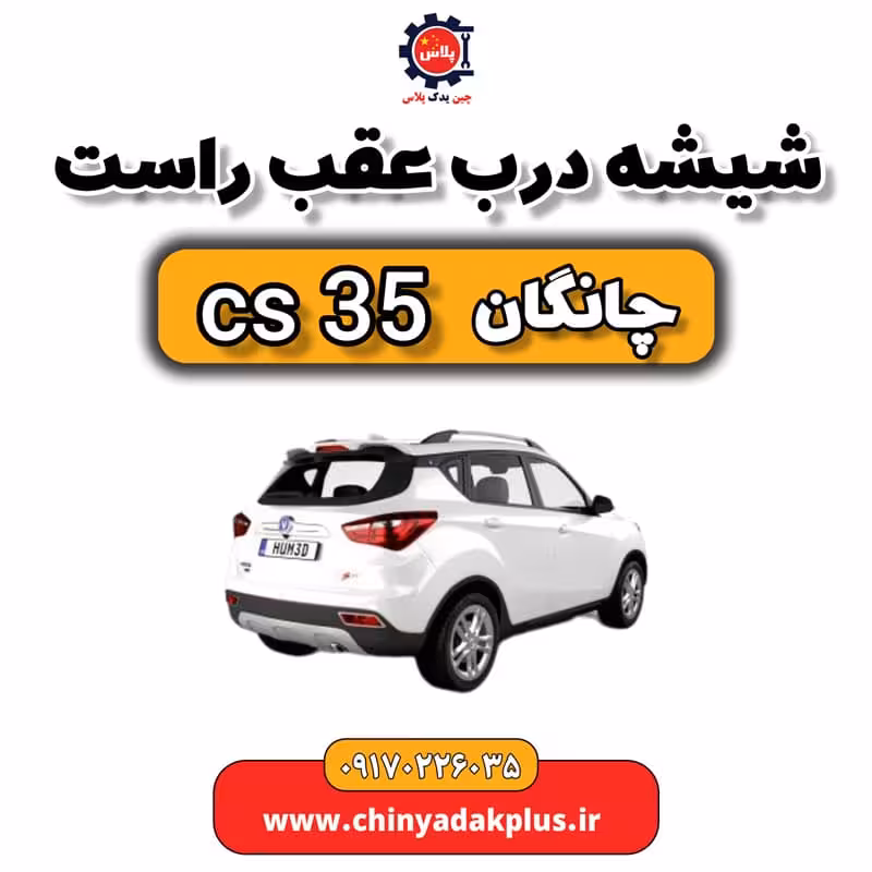 شیشه درب عقب راست چانگان Cs35