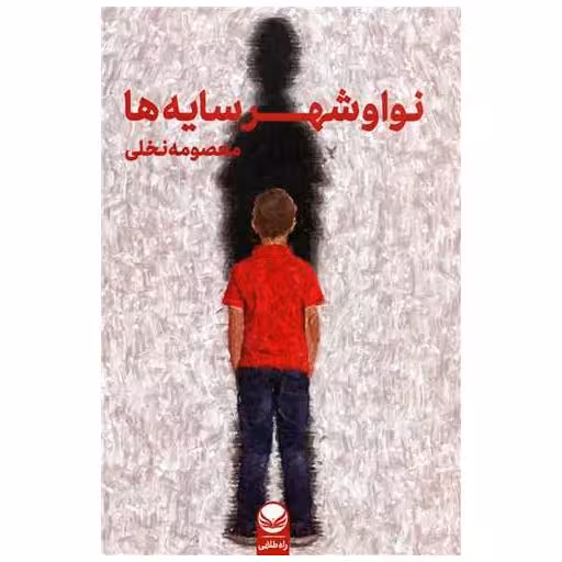 کتاب نوا و شهر سایه ها اثر معصومه نخلی
