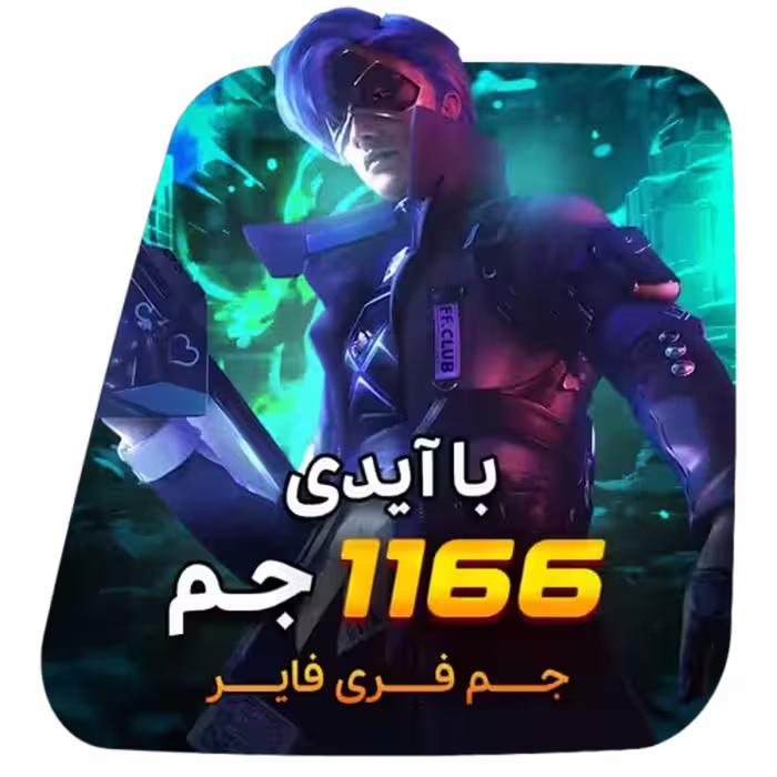 1166 جم فری فایر با آیدی