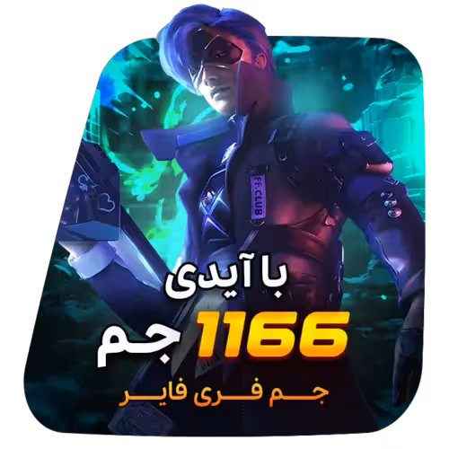 1166 جم فری فایر با آیدی
