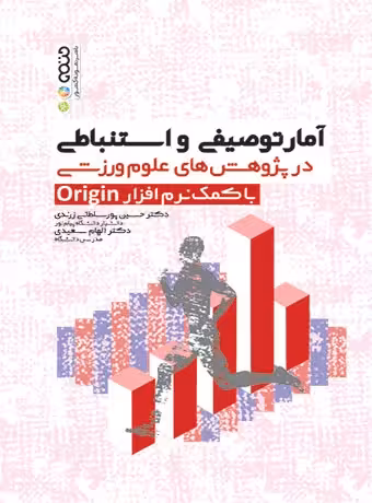 آمار توصیفی و استنباطی در پژوهش های علوم ورزشی با کمک نرم افزار Origin