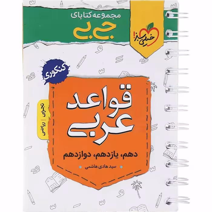 جیبی قواعد عربی کنکور خیلی سبز