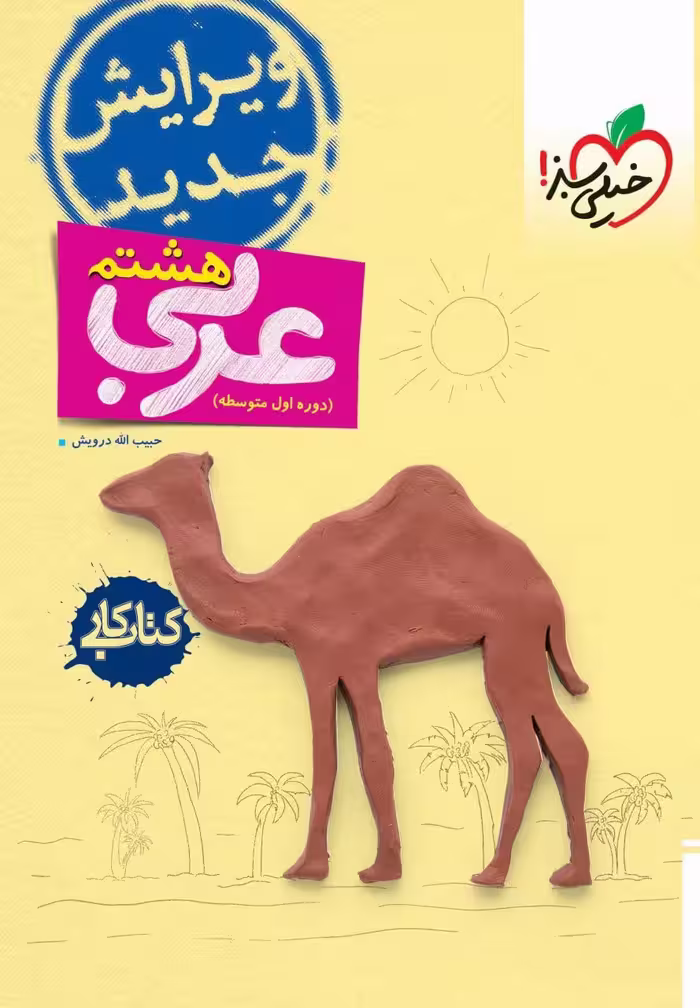 کار عربی هشتم خیلی سبز