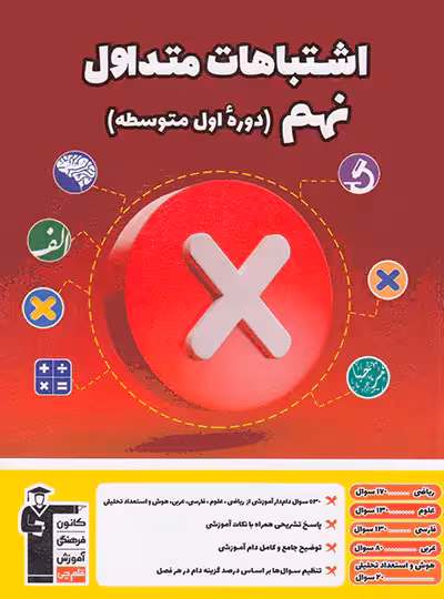 اشتباهات متداول پایه نهم قلم چی - چی بخونم