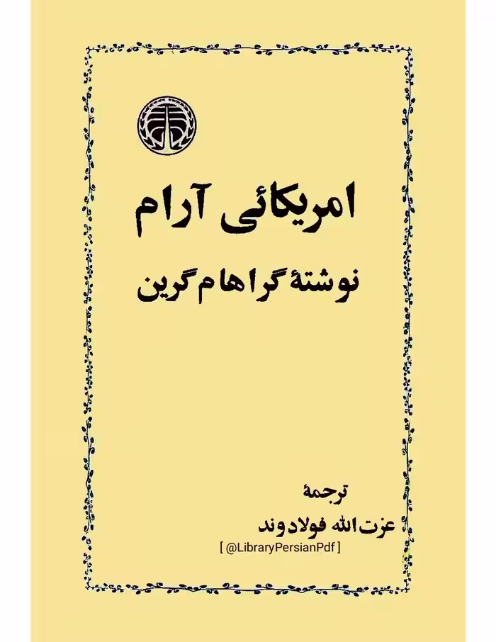 آمریکایی آرام – گراهام گرین