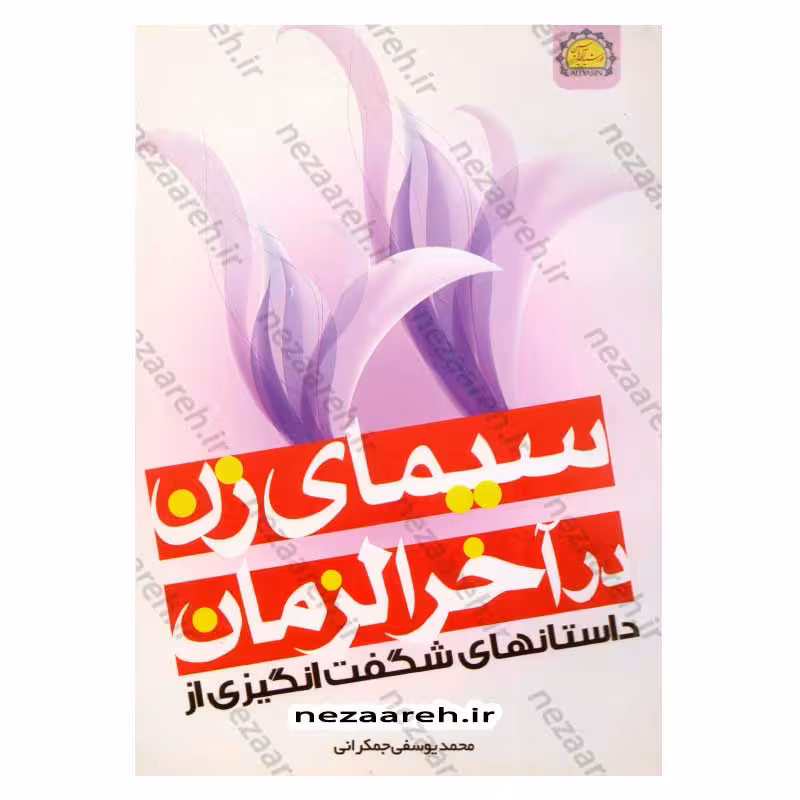 داستان های شگفت انگیزی از سیمای زن در آخرالزمان