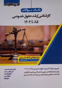 کتاب "بانک سوالات" کارشناسی ارشد حقوق خصوصی