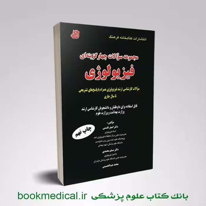 مجموعه سوالات فیزیولوژی دکتر قاسمی