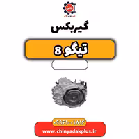 گیربکس تیگو 8