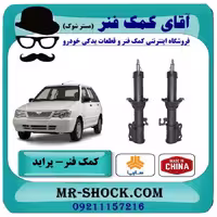 کمک فنر جلو پراید برند ساخت چین با بهترین کیفیت