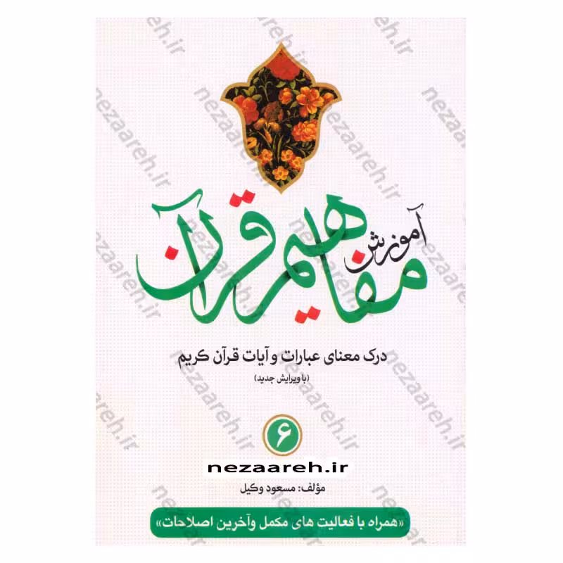 آموزش مفاهیم قرآن (جلد6) درک معنای عبارات و آیات قرآن کریم (همراه با فعالیت های مکمل و آخرین اصلاحات)