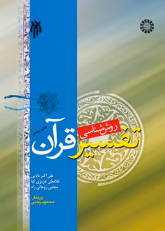 روش شناسی تفسیر قرآن