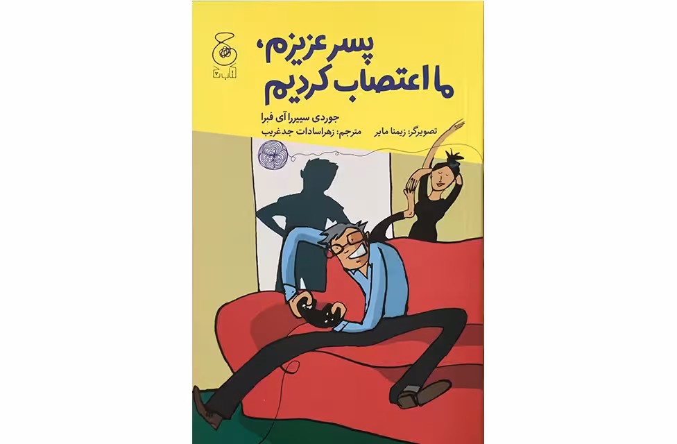 پسرعزیزم،ما اعتصاب کردیم-جوردی سییررا آی فبرا-زهراسادات جدغریب- چشمه