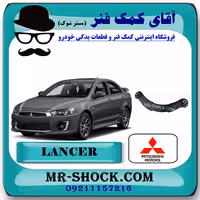 مندل داسی عقب میتسوبیشی لنسر 2016-2018 موتور 1800 برند اصلی میتسوبیشی موتور