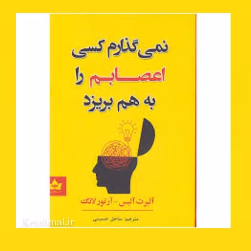 کتاب نمی گذارم کسی اعصابم را بهم بریزد اثر آلبرت آلیس انتشارات شاهدخت پاییز