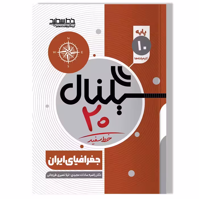 کتاب سیگنال 20 جغرافیای ایران (پایه دهم-کلیه رشته ها)