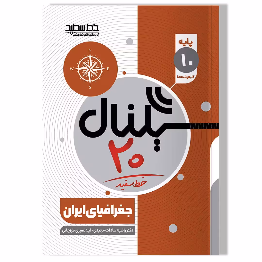 کتاب سیگنال 20 جغرافیای ایران (پایه دهم-کلیه رشته ها)