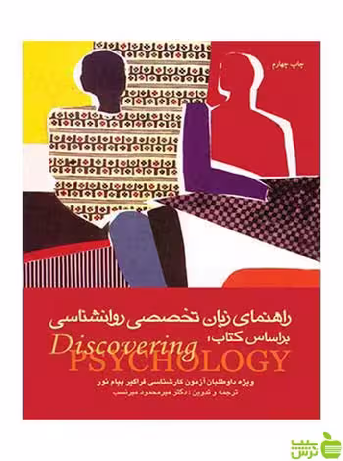 راهنمای زبان تخصصی روان‌شناسی ساندرا هاکنبری ارجمند - سیب ترش - SibTorsh