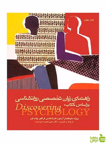 راهنمای زبان تخصصی روان‌شناسی ساندرا هاکنبری ارجمند - سیب ترش - SibTorsh