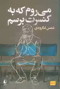 می روم که به کنسرت برسم