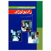کتاب تصویرسازی پیشرفته در رادیولوژی