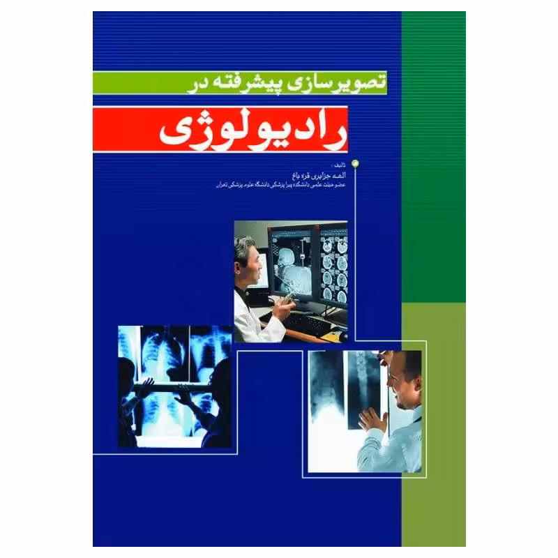 کتاب تصویرسازی پیشرفته در رادیولوژی