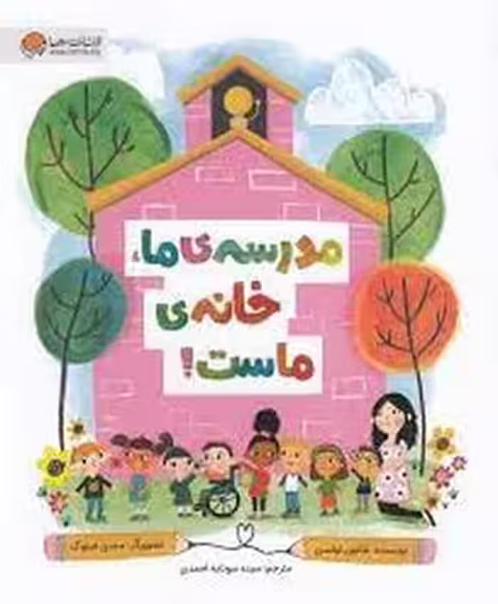مدرسه ی ما خانه ی ماست | مرکز فرهنگی آبی